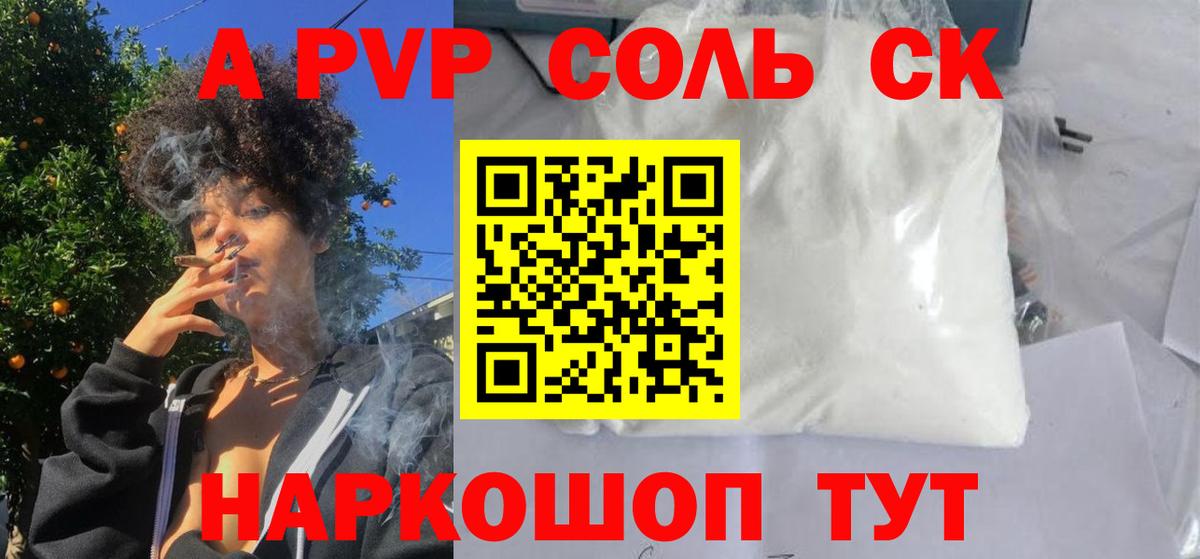 Альфа ПВП  Железноводск  A PVP VHQ  APVP СК КРИС  А ПВП Соль 